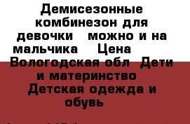 Демисезонные комбинезон для девочки , можно и на мальчика! › Цена ­ 350 - Вологодская обл. Дети и материнство » Детская одежда и обувь   